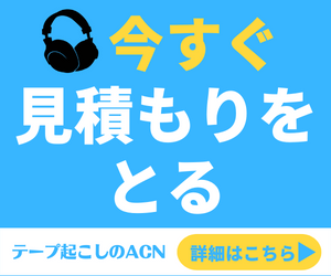 テープ起こし 見積もり